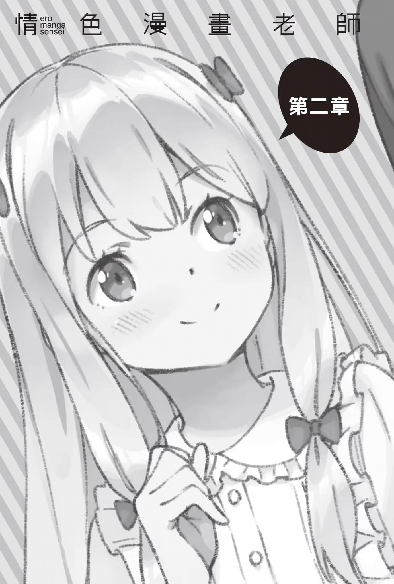 《情色漫画老师》13 情色漫画祭典 第二章插图（1）