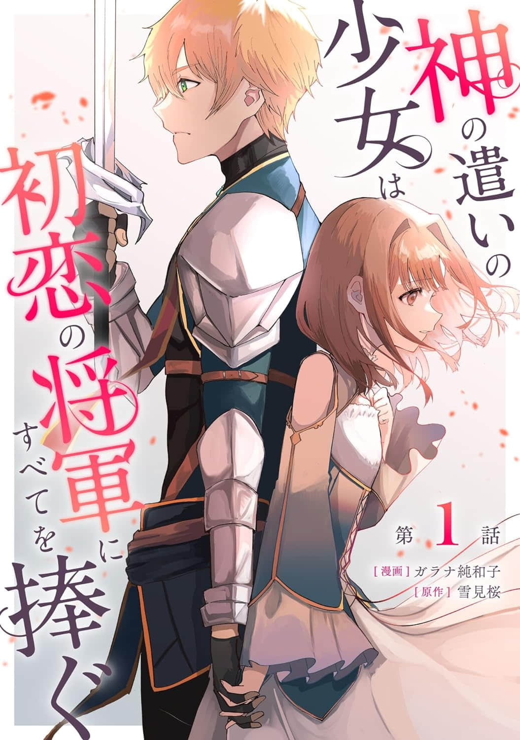 《神官少女爲初戀的將軍獻上一切》本篇 作品相關插圖（1）