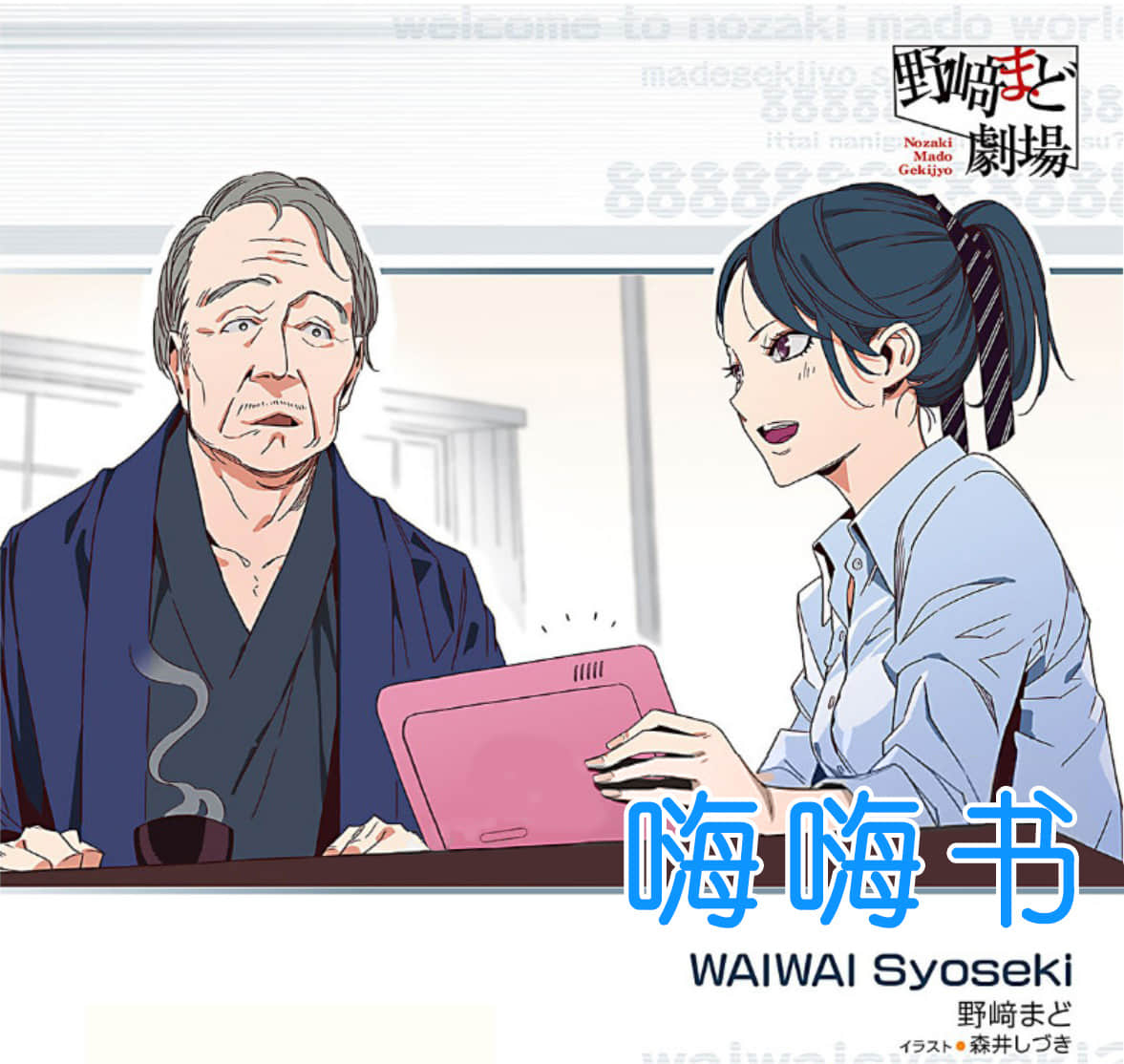 《野崎惑剧场》2 作品 No.10 嗨嗨书插图（2）