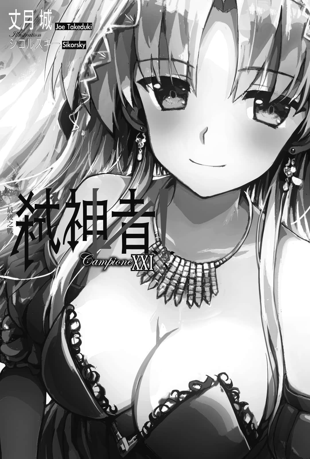 《Campione 弑神者！》21 最后之战 插图（6）