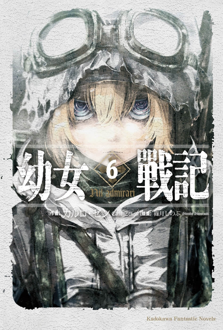 《幼女战记》6 Nil admirari 插图（1）