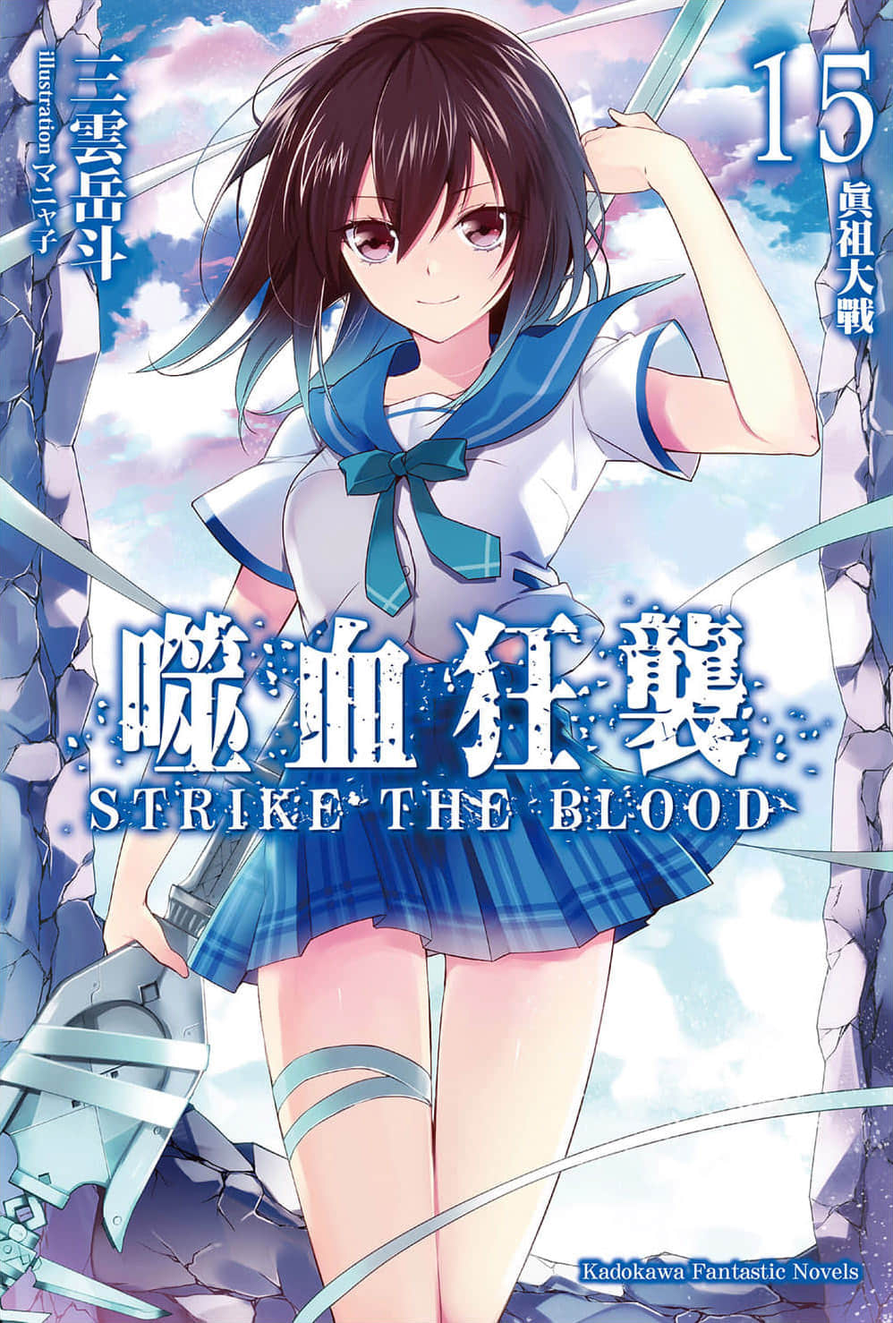 《噬血狂襲 Strike the Blood》15 真祖大戰 插圖（1）
