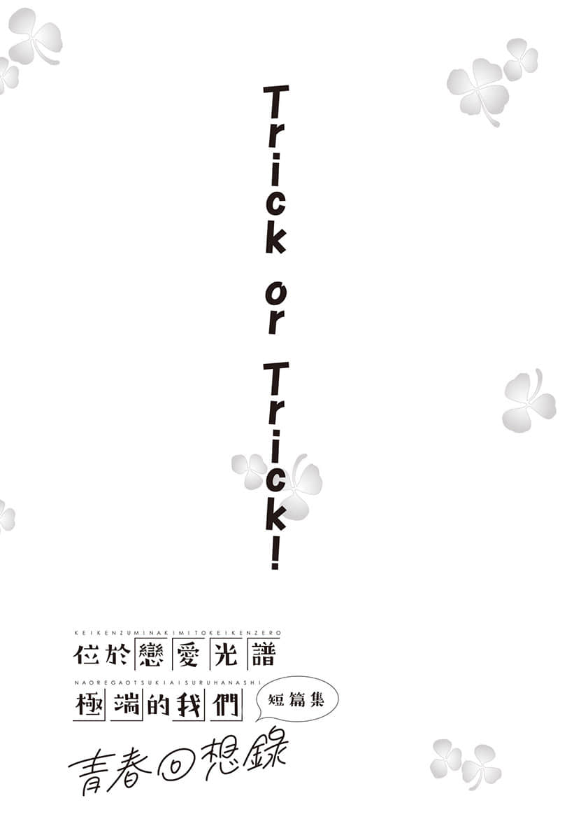 《位于恋爱光谱极端的我们》短篇集 青春回想录 插图（17）