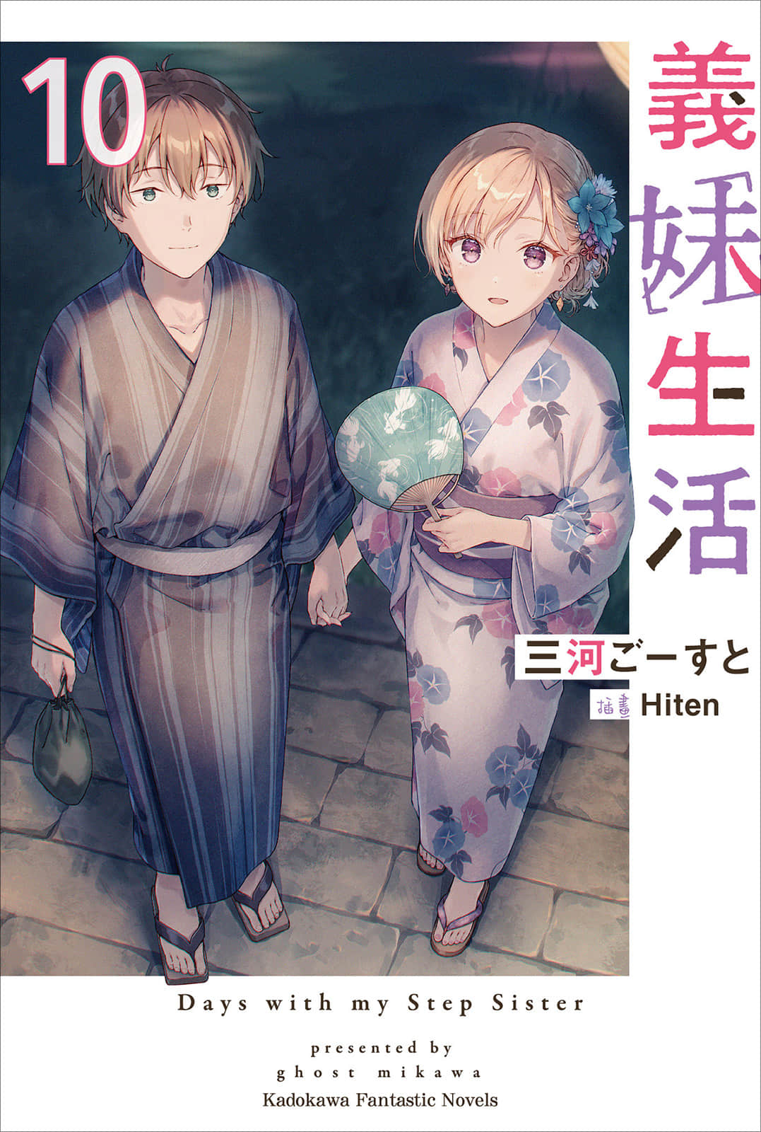 《義妹生活》10 插圖(1)