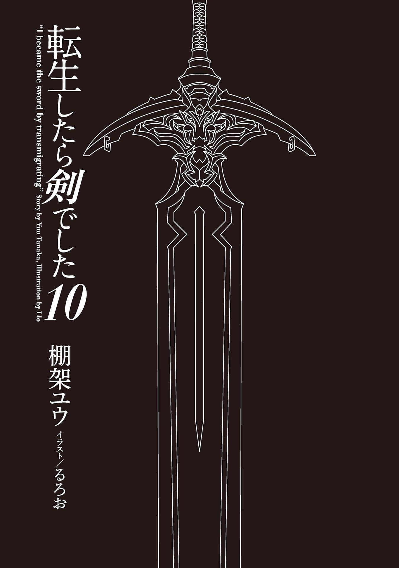 轉生就是劍小說插圖（108）