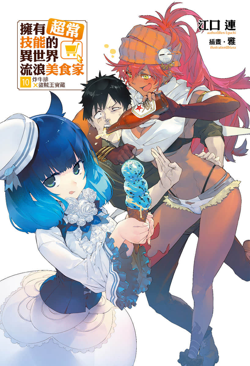 《擁有超常技能的異世界流浪美食家》10 炸牛排×盜賊王寶藏 插圖（2）