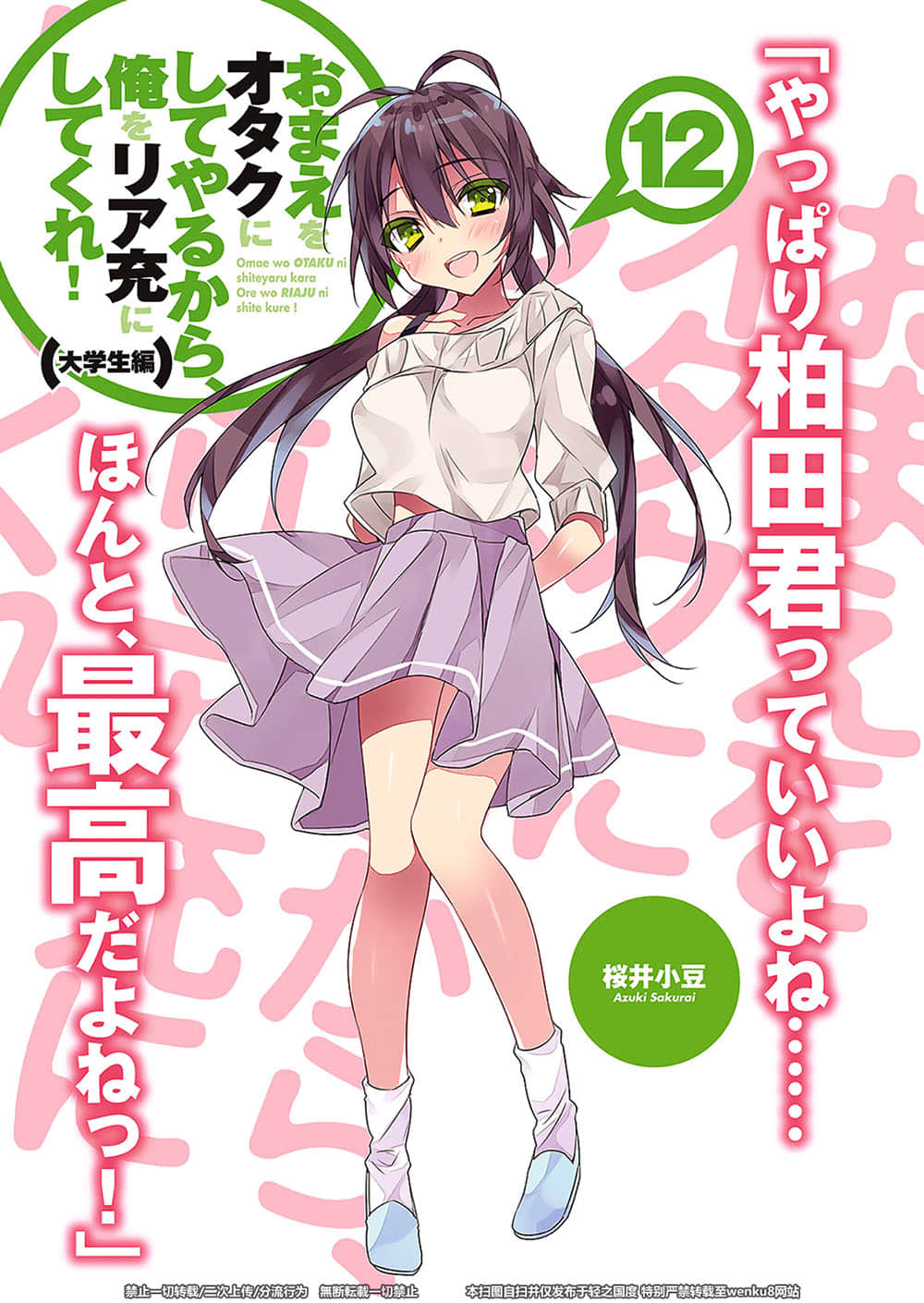 《想变成宅女，就让我当现充！》12 大学篇2 插图（2）