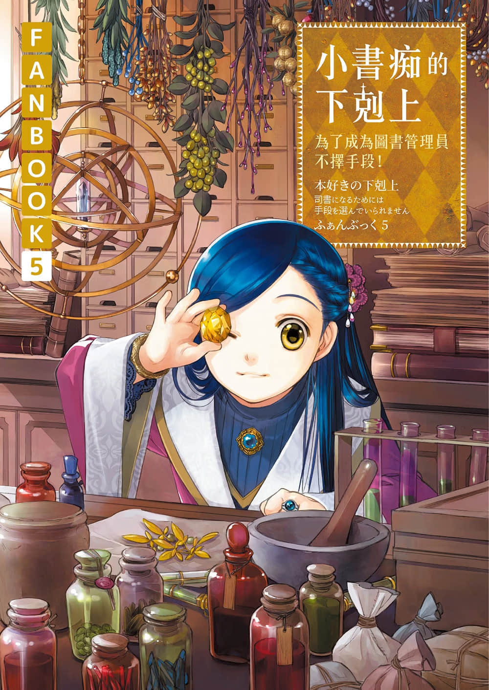 《小书痴的下克上FANBOOK》5 插图(1)