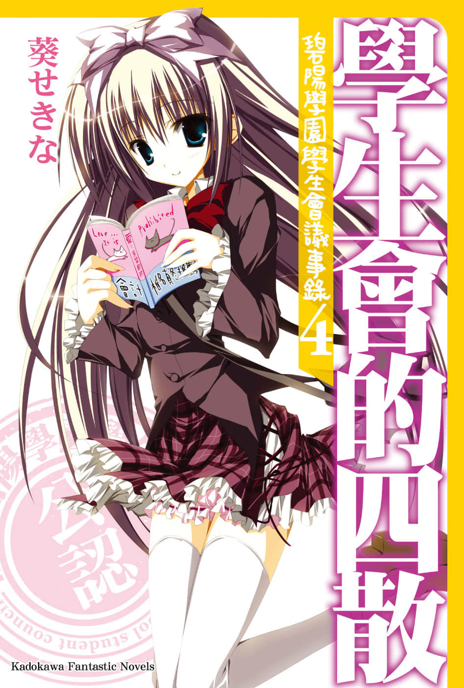 《碧阳学园学生会议事录》4 学生会的四散 插图（1）