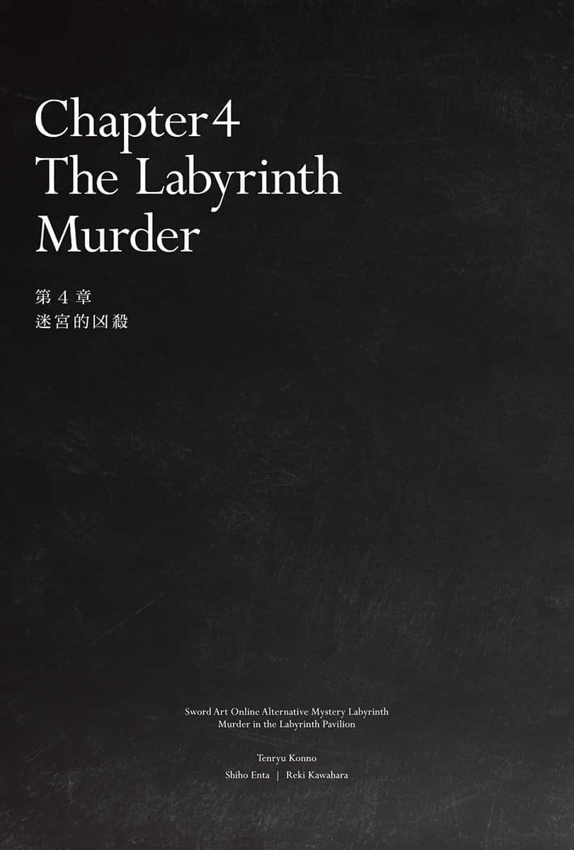 《刀劍神域外傳 推理迷宮 迷宮館殺人事件》全一冊 (臺版) 插圖（13）