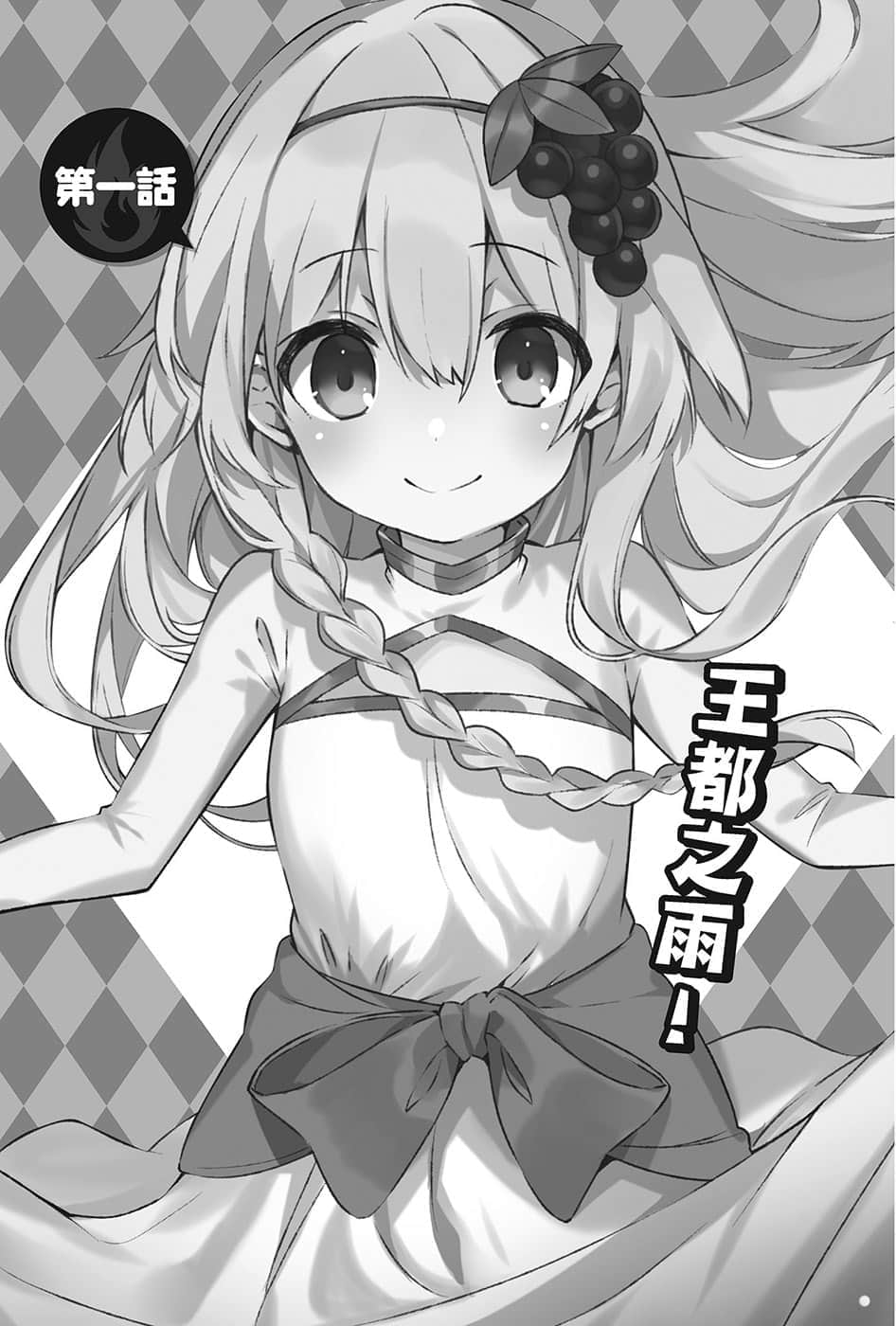 《为美好的世界献上爆焰！》续2・任性鬼克星 第一话 王都之雨！插图（1）