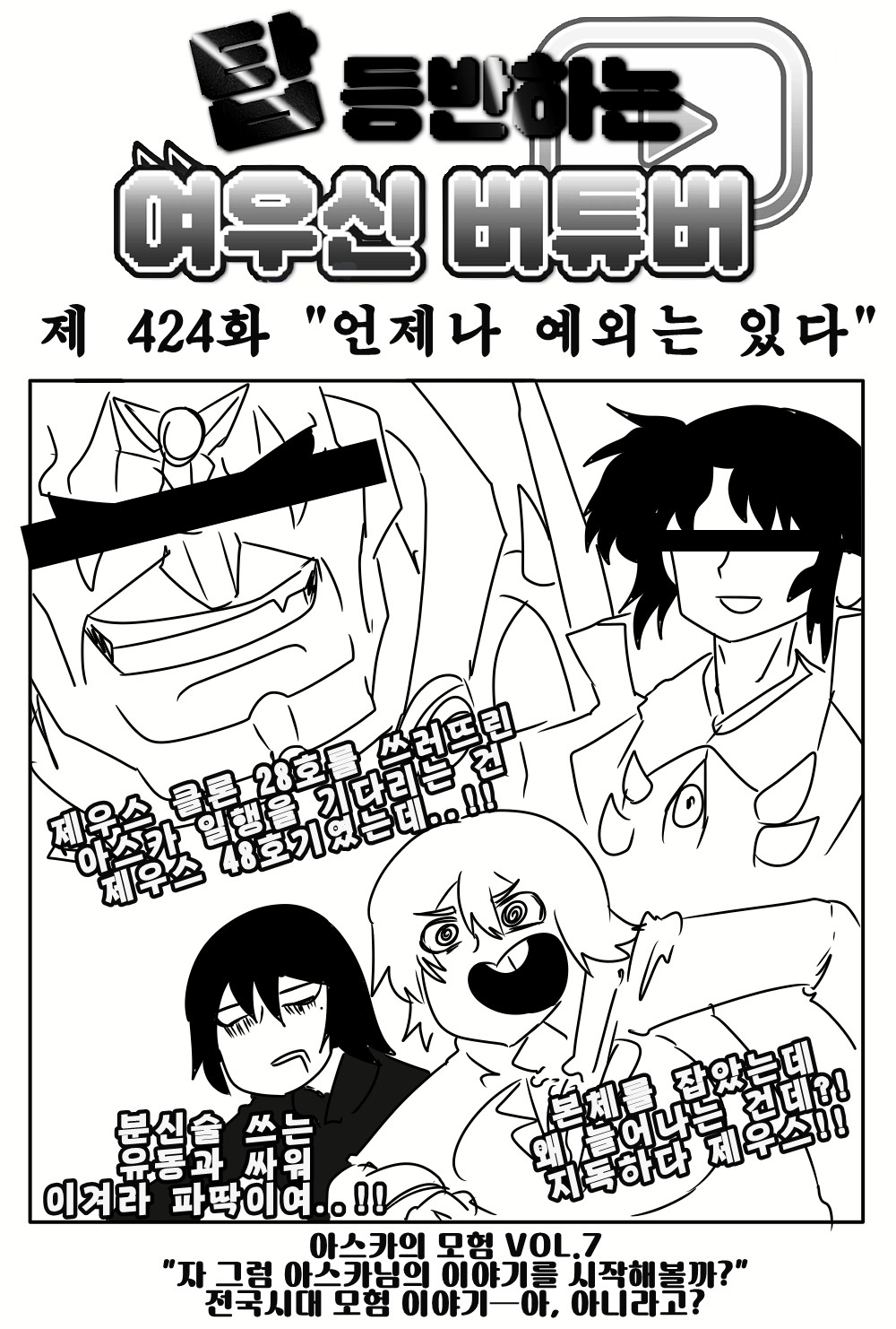 《【完結】登塔的狐神VTuber》EP.401~EP.450 EP.425 凡事總有例外。插圖(1)