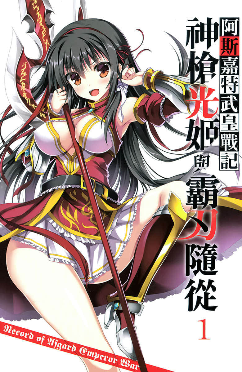 阿斯嘉特武皇战记小说插图（1）