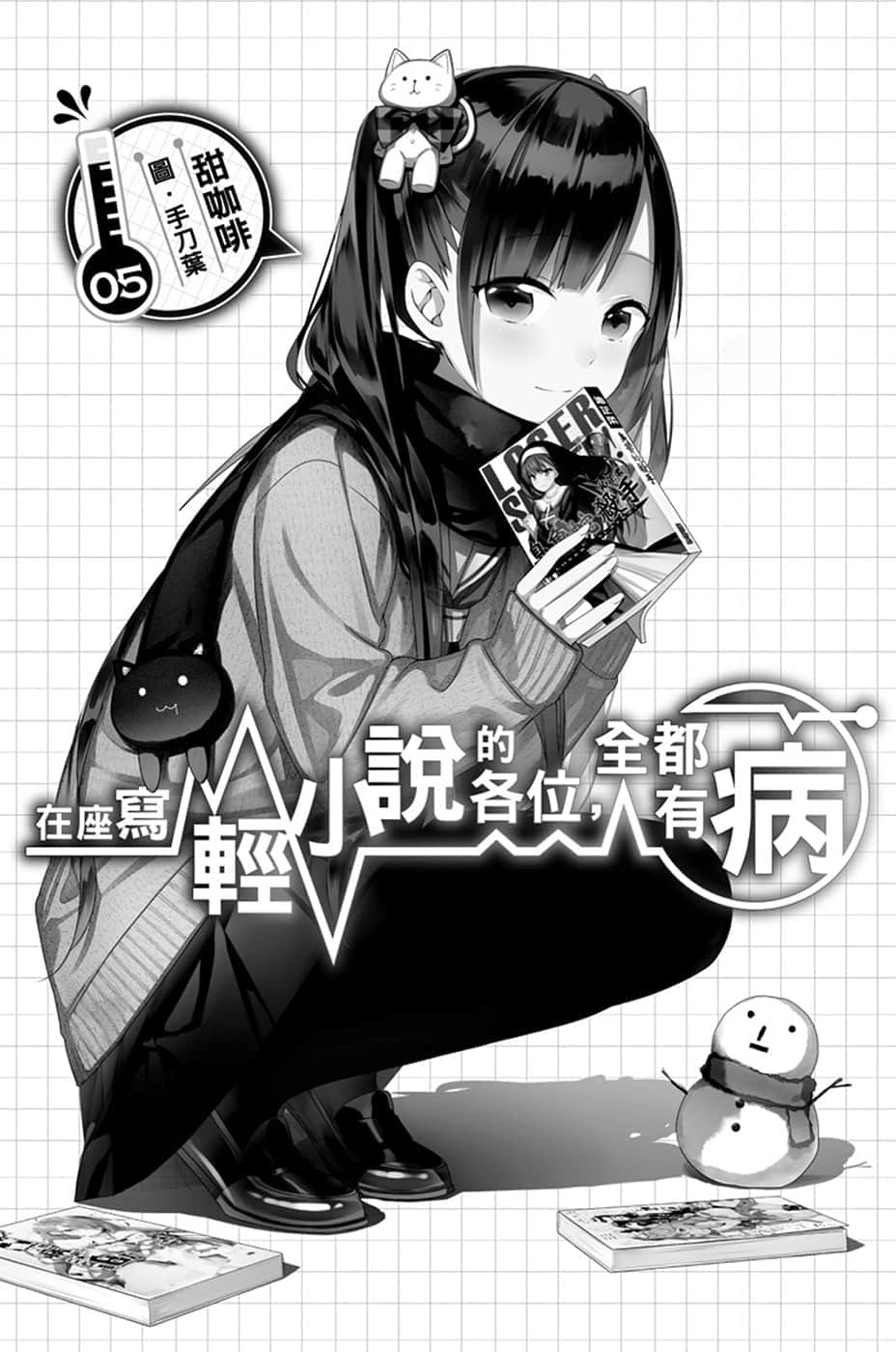 《在座寫輕小說的各位，全都有病》5 插圖（4）