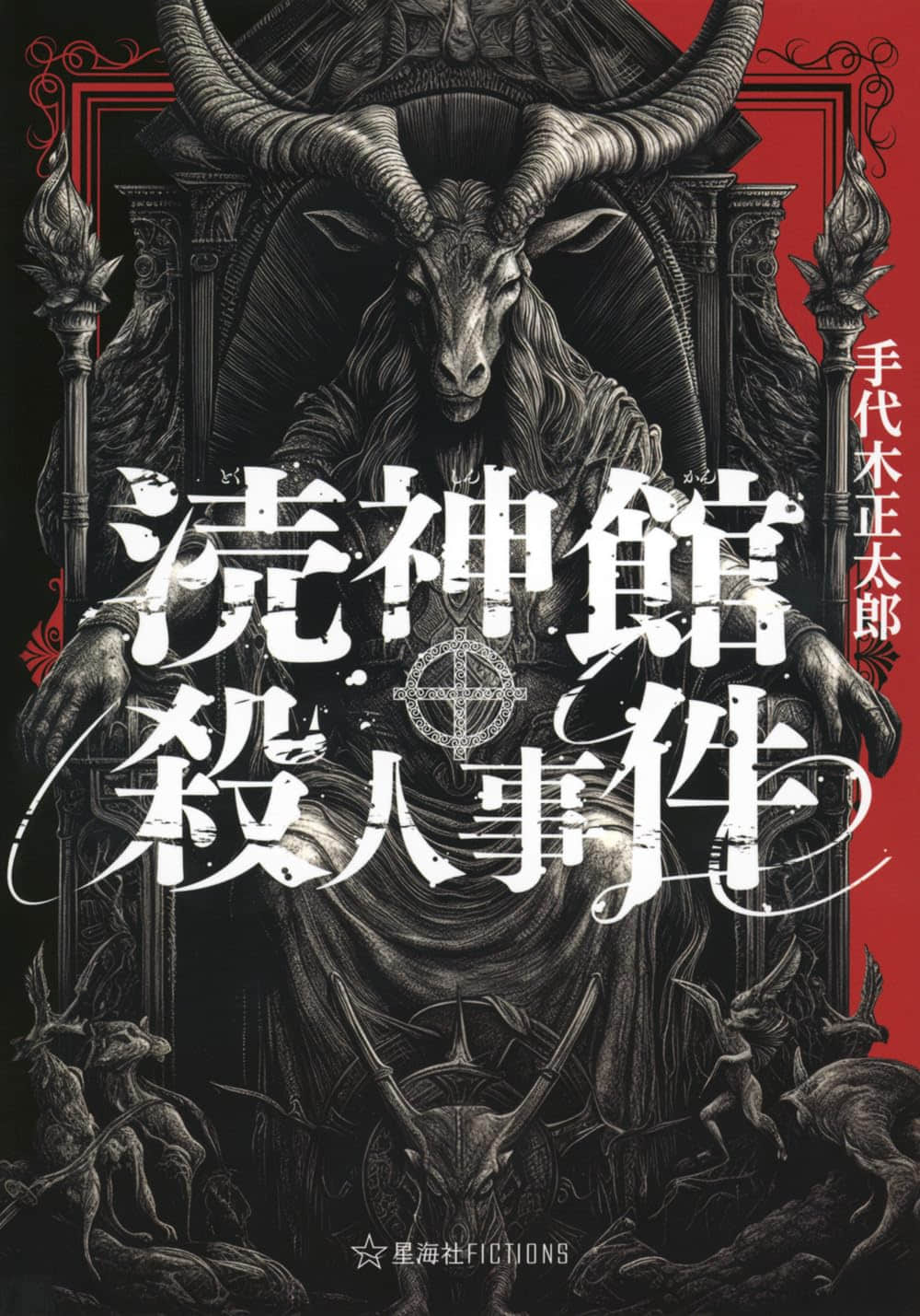 《渎神馆杀人事件》全一册 作品相关插图（1）