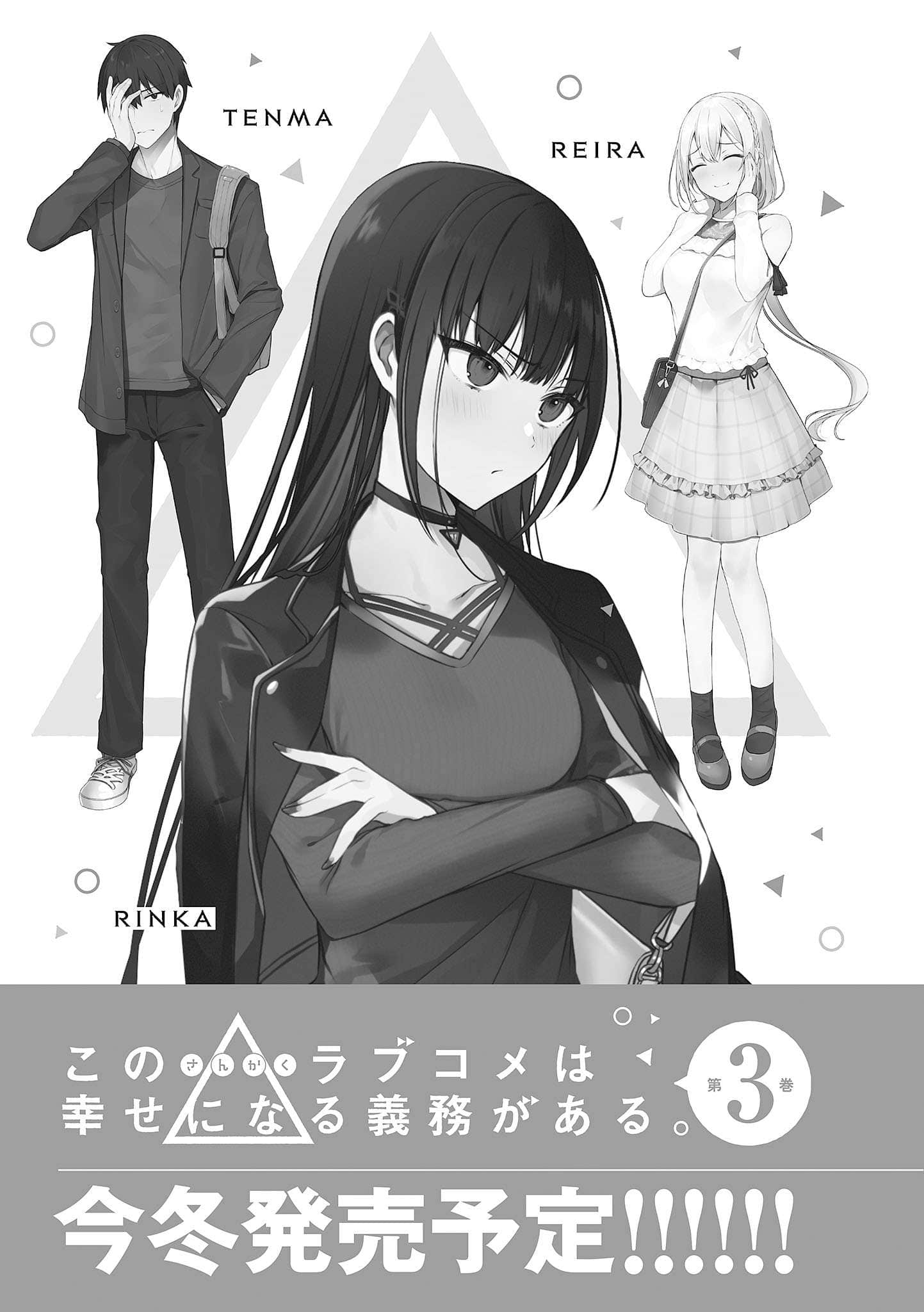 这个△恋爱喜剧有获得幸福的义务小说插图（32）