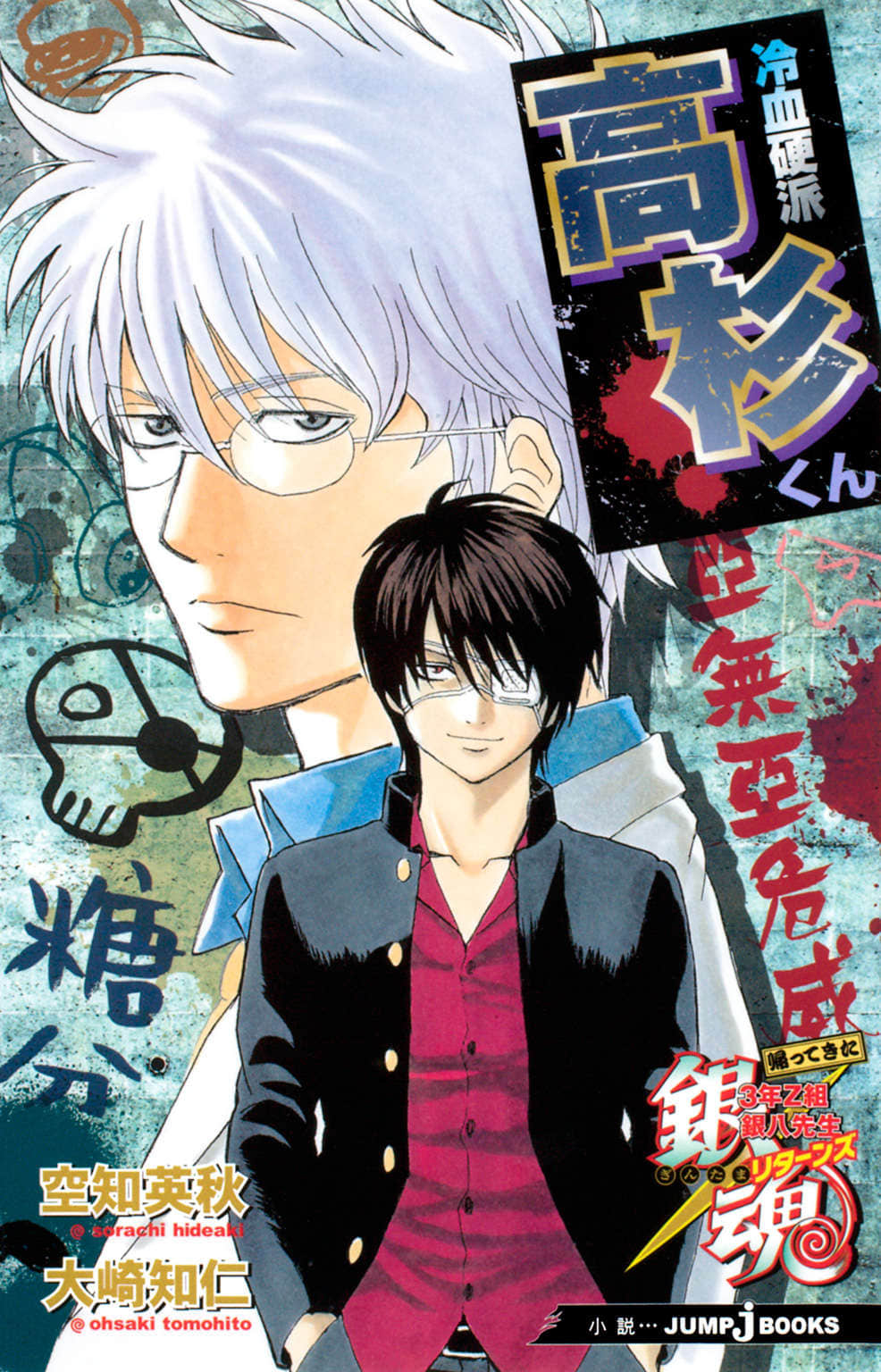 《银魂 3年Z组银八老师》回来篇一卷 RETURNS 冷血硬派高杉 插图（1）