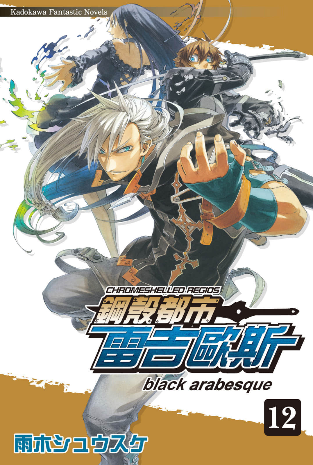 《钢壳都市雷吉欧斯》12 black arabesque 插图（1）
