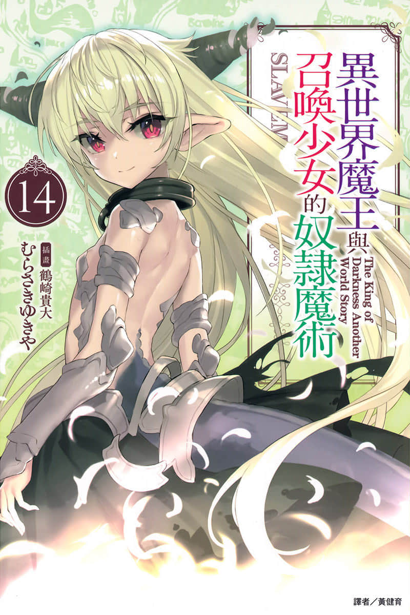 《异世界魔王与召唤少女的奴隶魔术》14 插图（1）