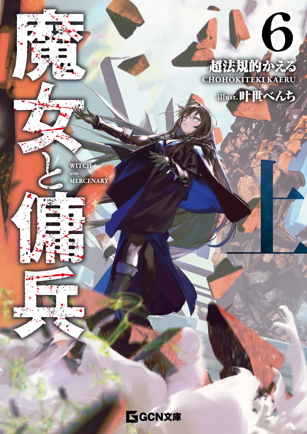 《魔女與傭兵(web)》魔女與傭兵(web) web 122-148 第六卷 上 插圖插图（1）