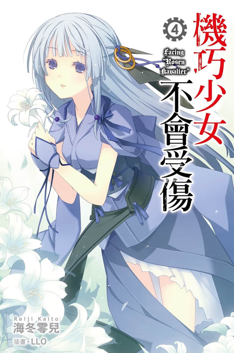 《机巧少女不会受伤》4 Facing “Rosen Kavalier” 插图（1）