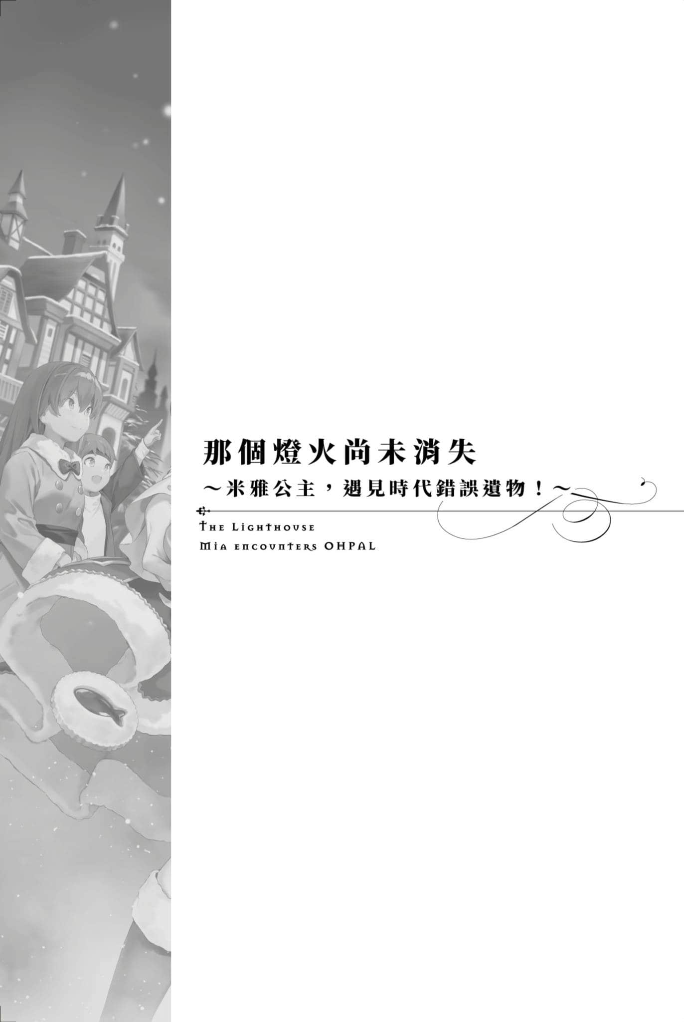《堤亚穆帝国物语 ～从断头台开始，公主重生后的逆转人生～》17 那个灯火尚未消失 ～米雅公主︐遇见时代错误遗物︕～插图（1）
