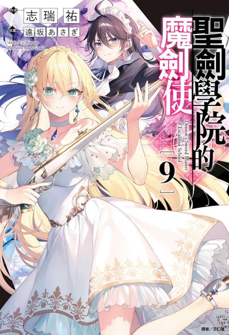 《圣剑学院的魔剑使》9 插图（1）