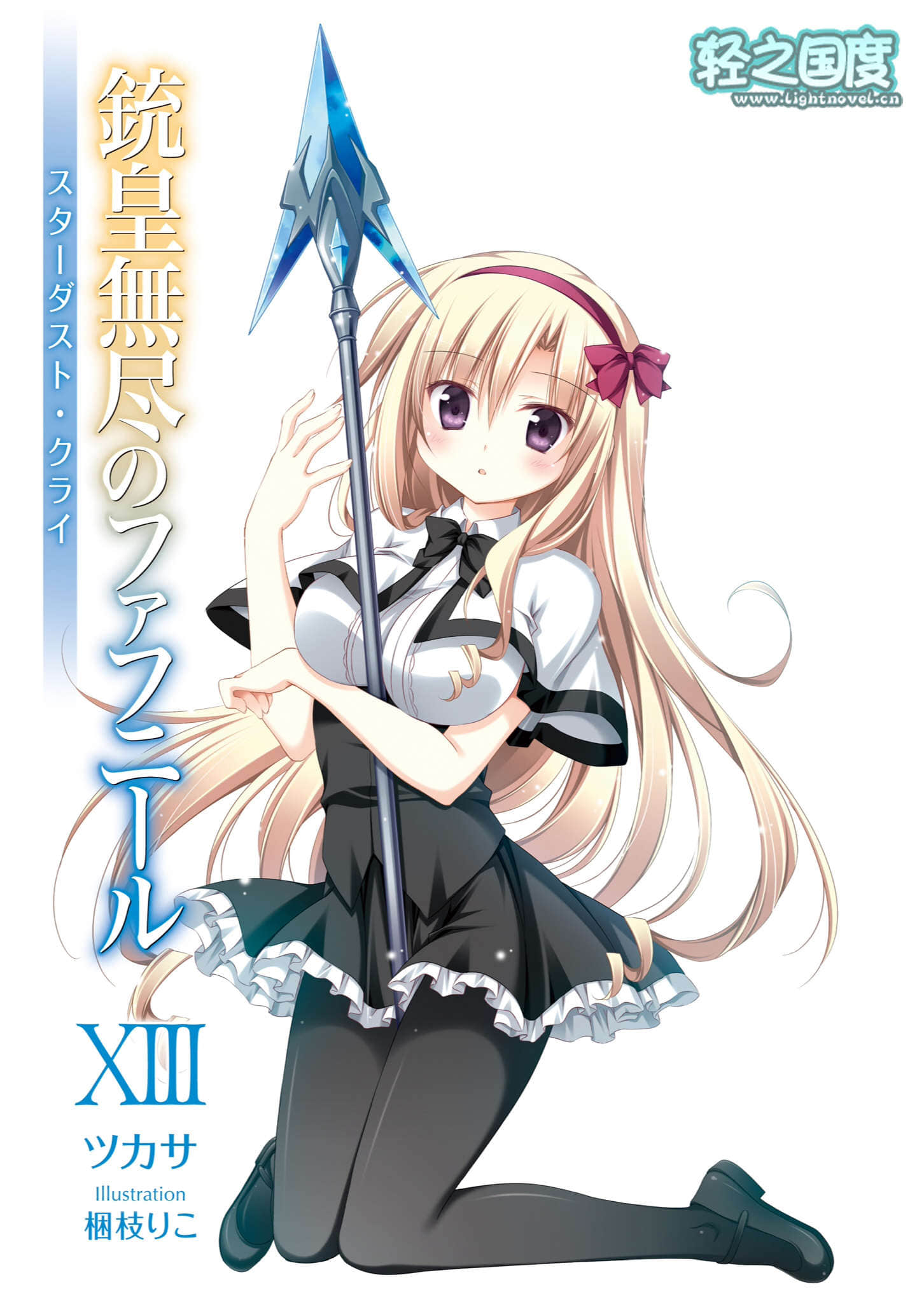 《铳皇无尽的法夫纳》13 星尘之啸 插图（2）