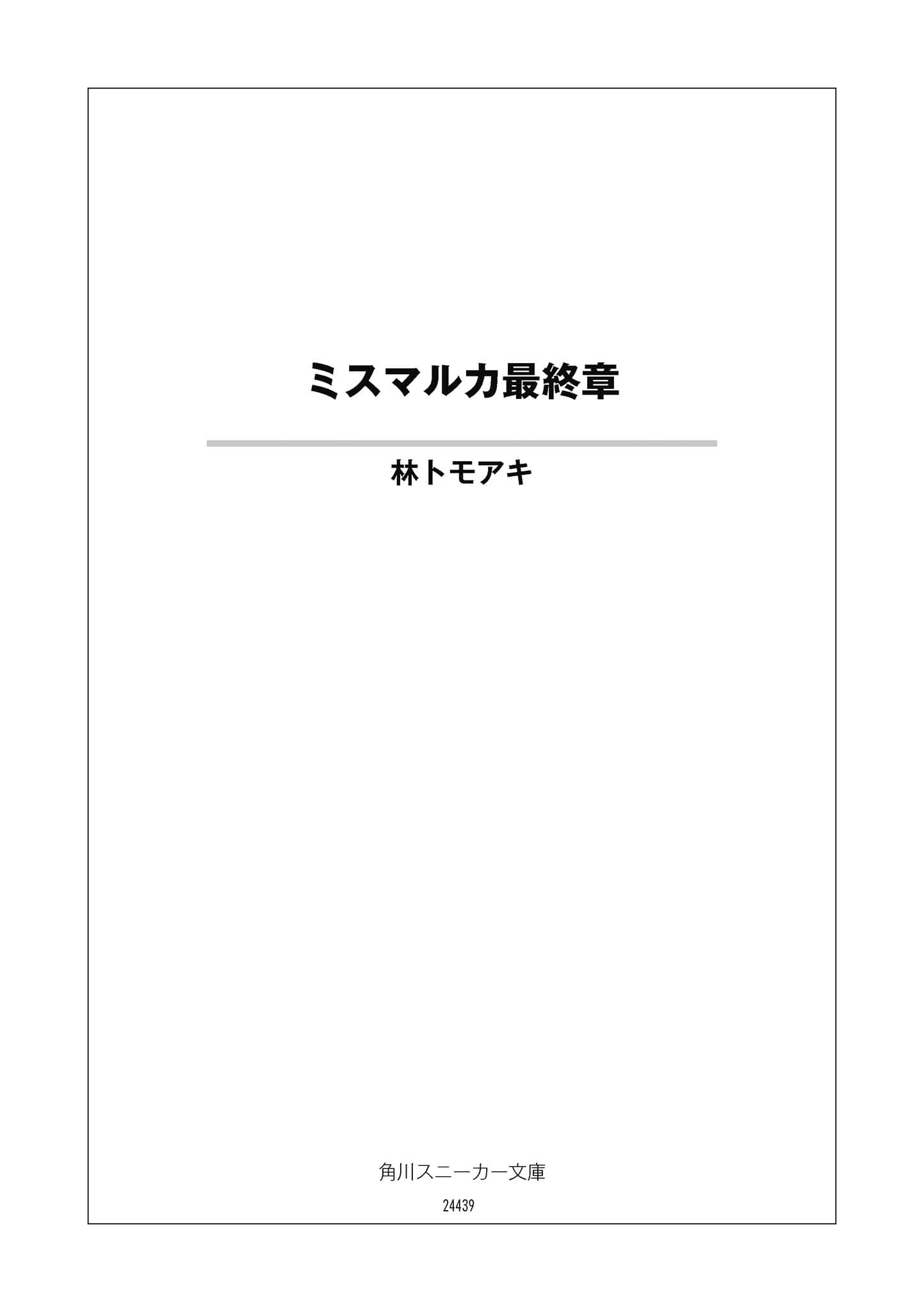 《密斯玛路卡兴国物语》最终章 试阅插图（1）