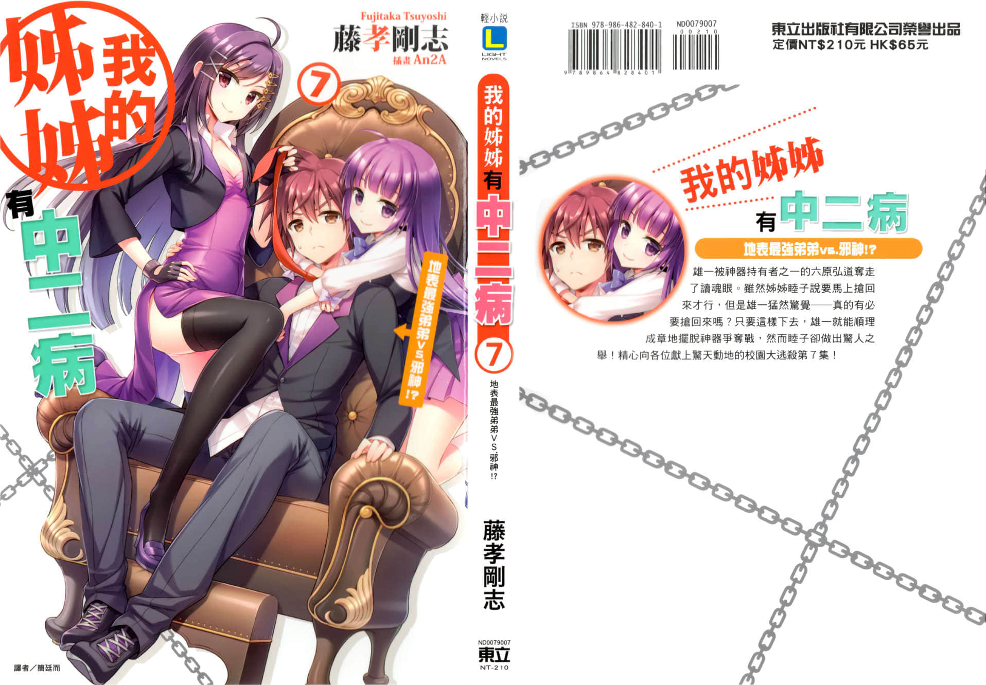 《我的姐姐有中二病》7 地表最強弟弟VS.邪神！？ 插圖（1）
