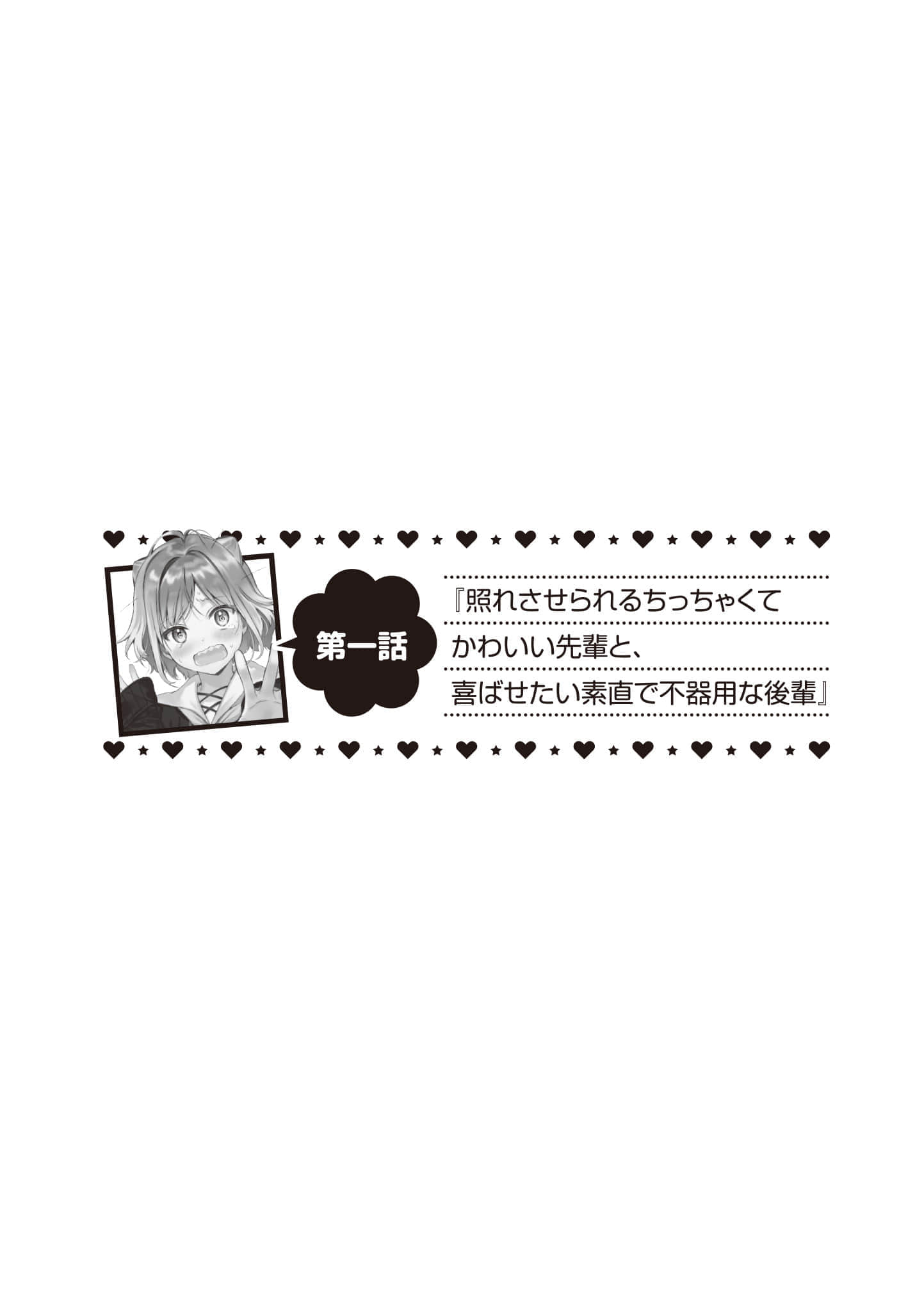 最喜欢的前辈小巧又可爱，所以想每天让她害羞三次小说插图（3）
