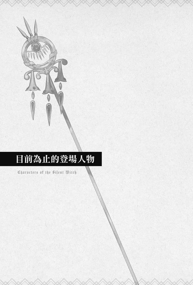 《Silent Witch 沉默魔女的秘密》3 目前为止的登场人物插图（1）
