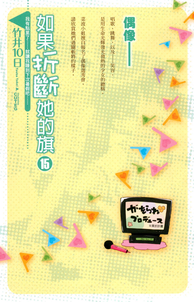 《如果折斷她的旗》15 我有點累了……就讓我睡到下次暑假吧…… 插圖（2）