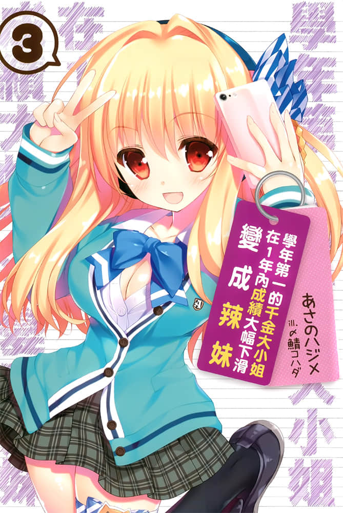 《学年第一的千金大小姐在1年内成绩大幅下滑变成辣妹》3 插图（2）