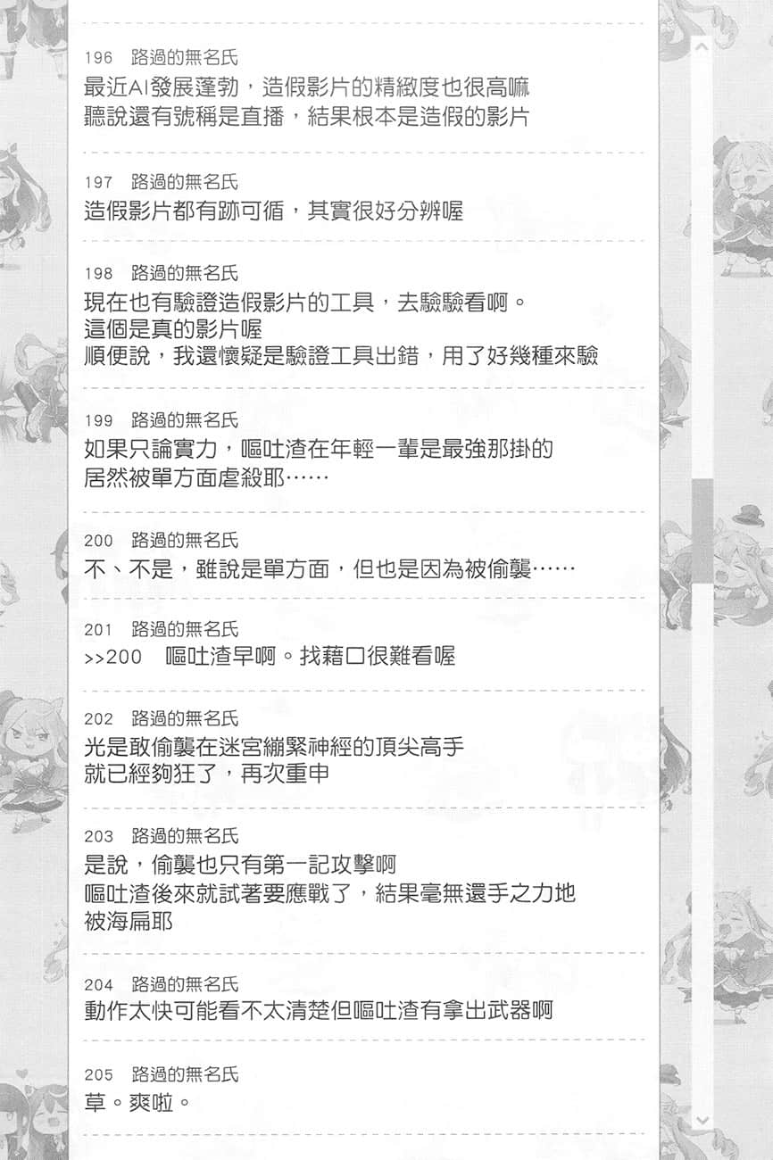 《【悲報】大小姐系墊底迷宮實況主沒發現自己忘記關臺就海扁同行 但對方似乎是新手最強的鬧事系實況主，本小姐因此一夕爆紅成爲傳說!?》1 第3話 留言板之章 其一插圖（5）