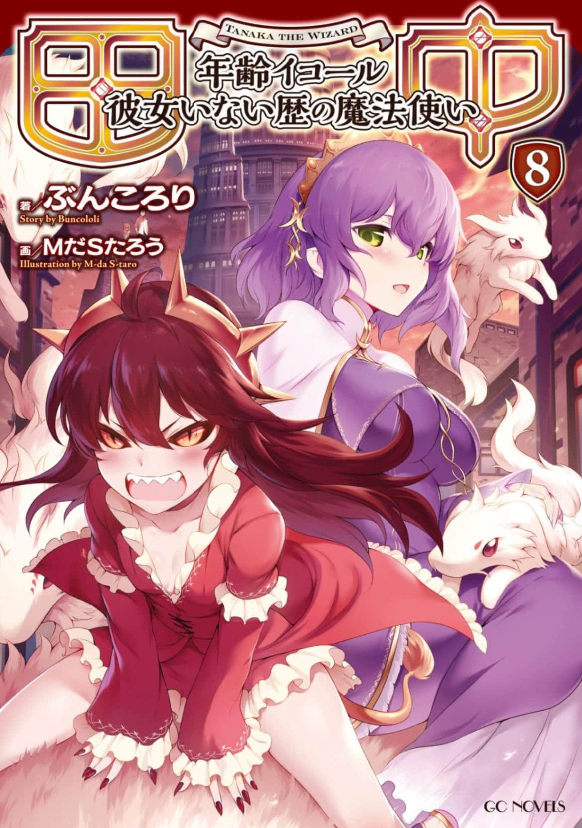 《田中 ～年齡等於單身資歷的魔法師～》8 插圖（1）