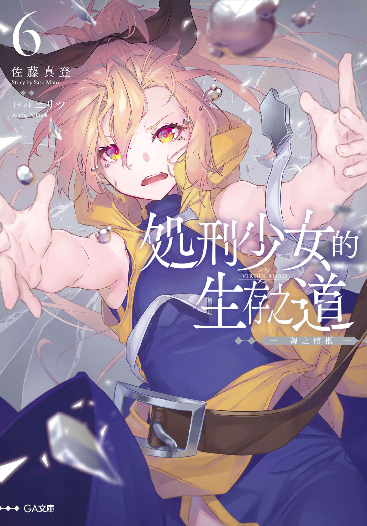 《处刑少女的生存之道》6 盐之棺 插图(1)