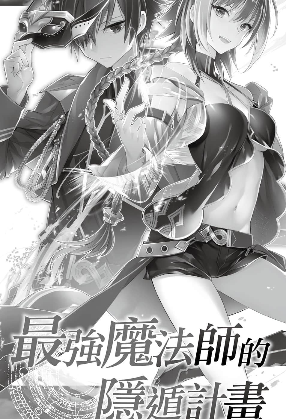 《最强魔法师的隐遁计划》5 插图（5）