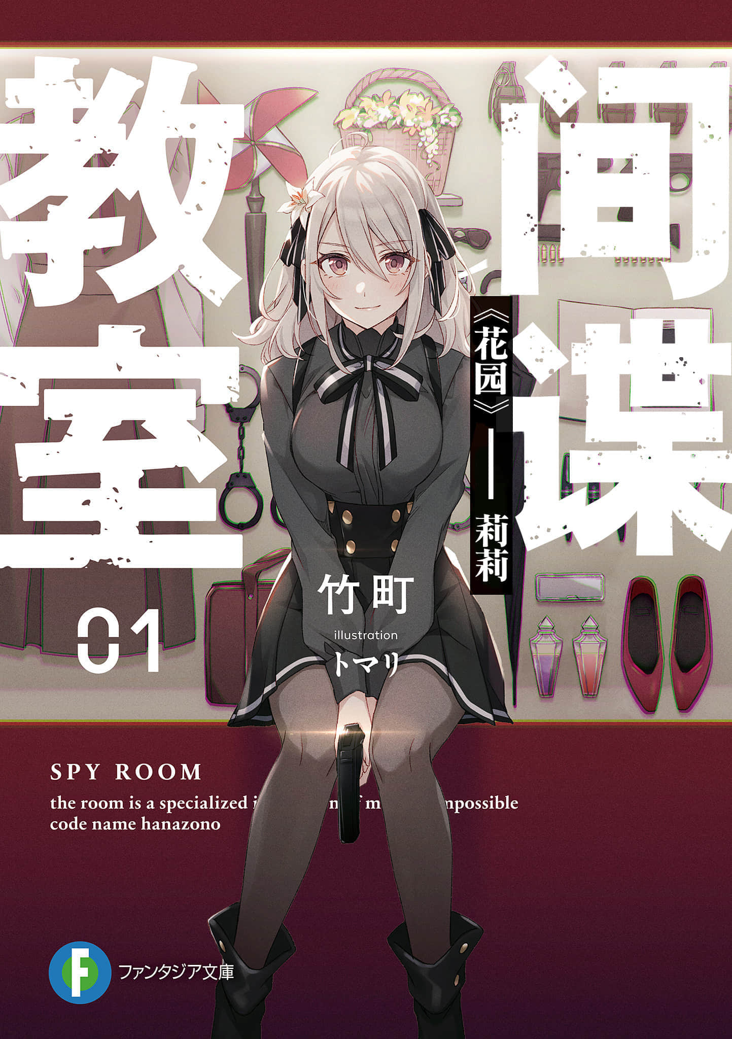 《間諜教室》1「花園」百合 插圖（1）