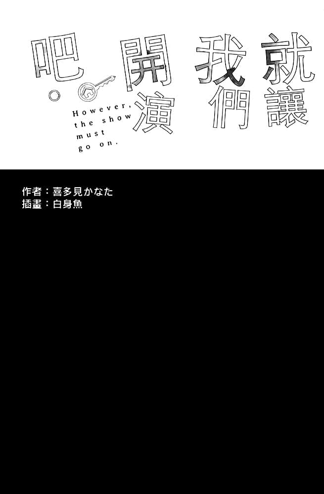就让我们开演吧。小说插图（6）