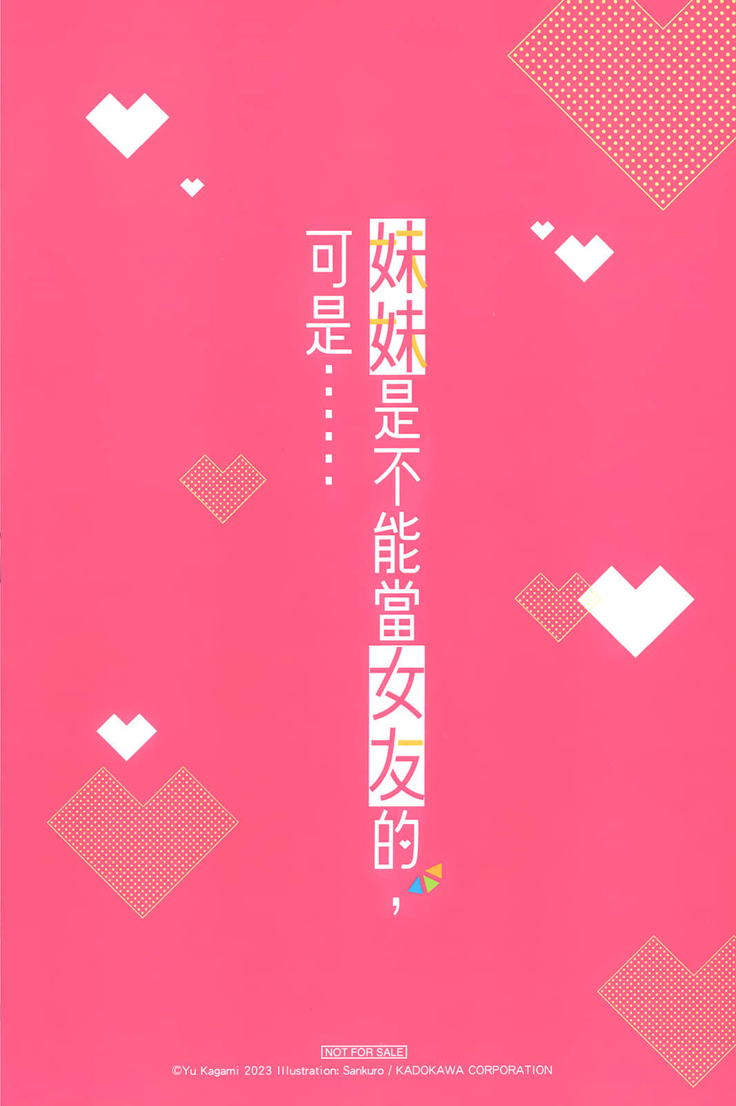 《妹妹是不能当女友的，可是……》4 插图（15）