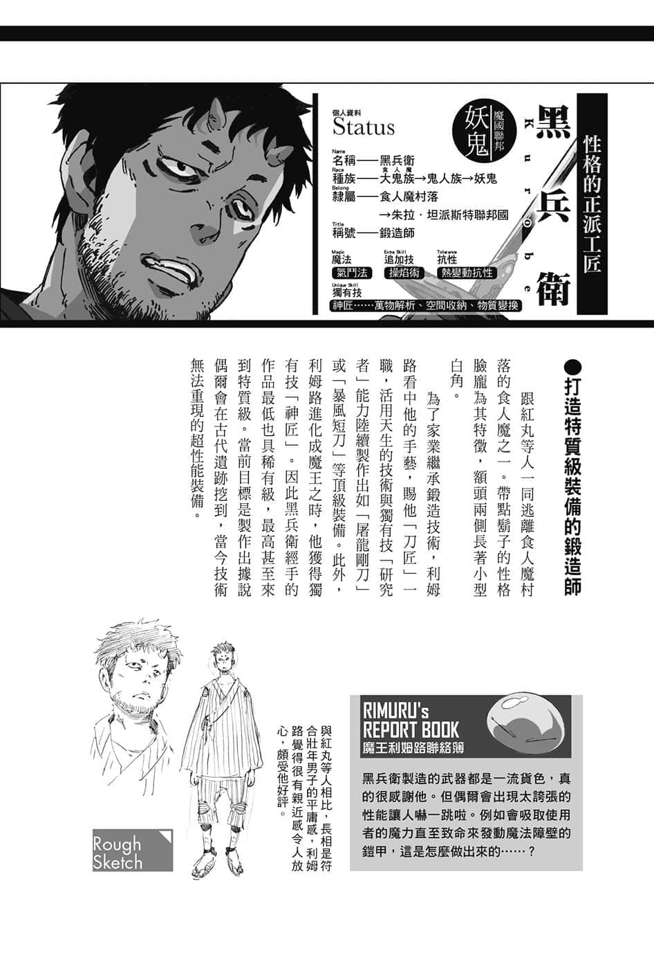 《關於我轉生變成史萊姆這檔事》8.5 短篇集 角S紀實-CHARACTERS-２插圖（1）