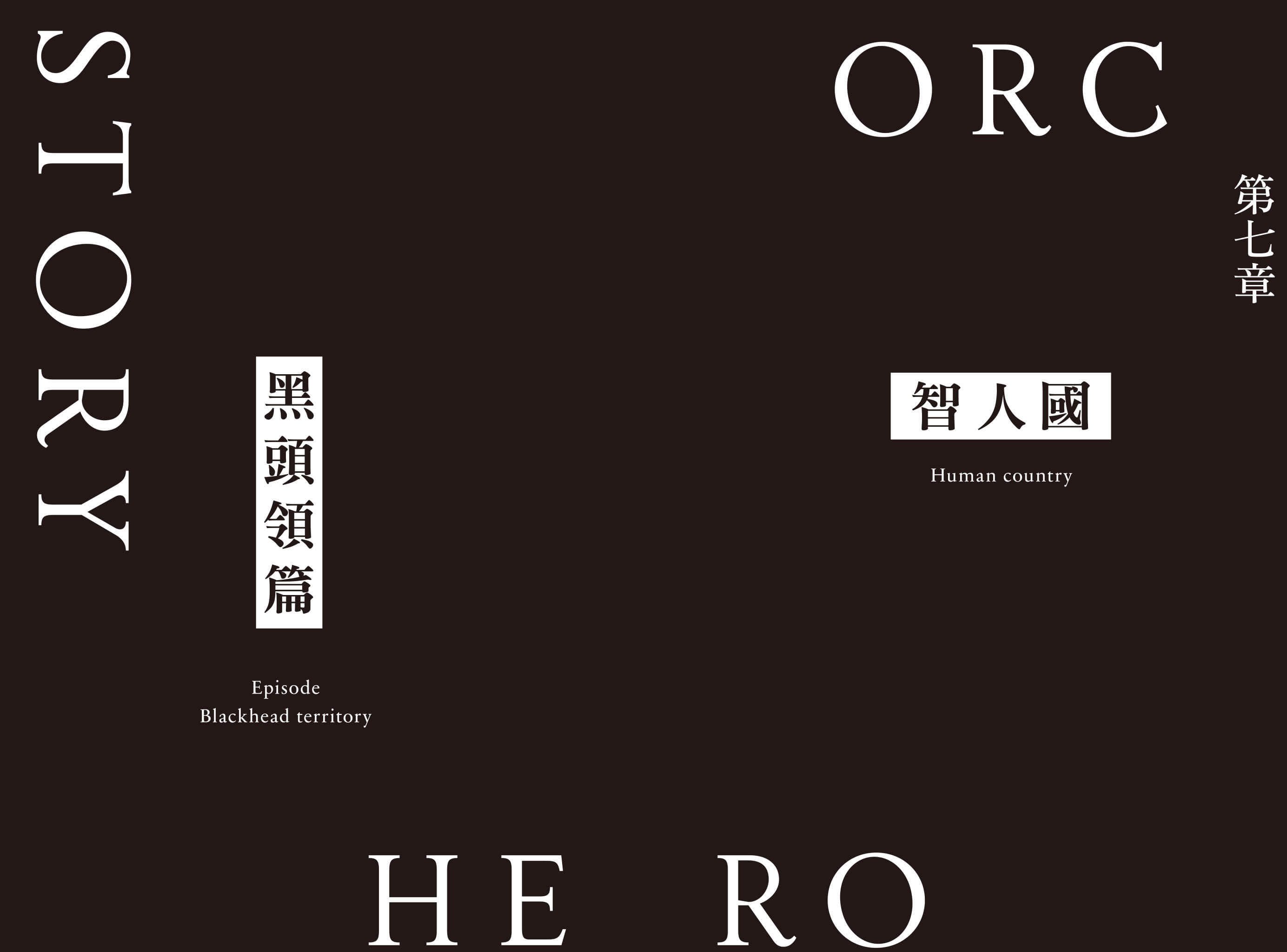 《半兽人英雄物语 忖度列传》7 智人国 黑头领篇 插图（7）