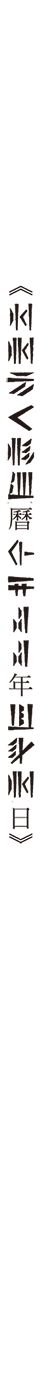 游戏人生 NO GAME NO LIFE小说插图（203）