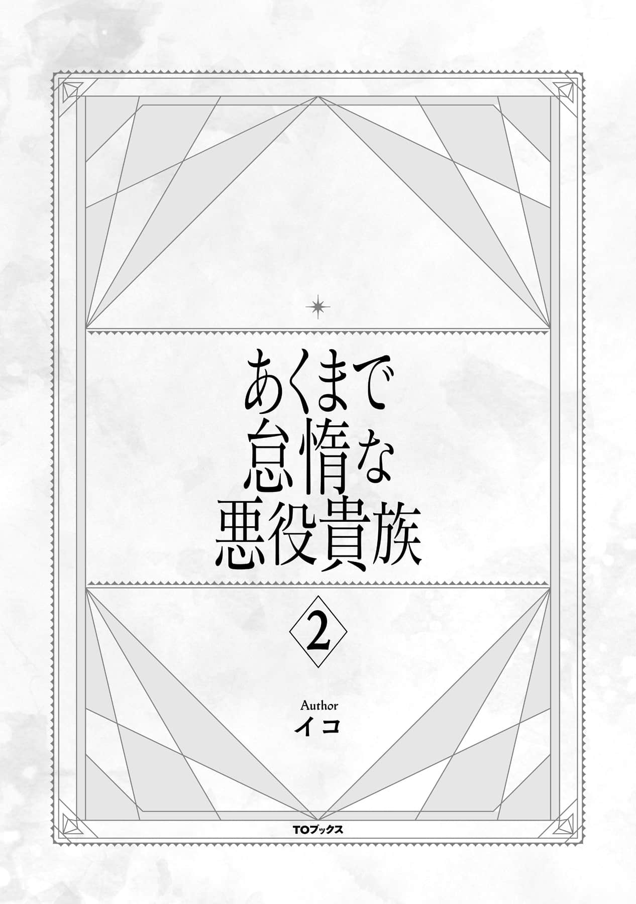 終究只是怠惰惡役貴族小說插圖（26）