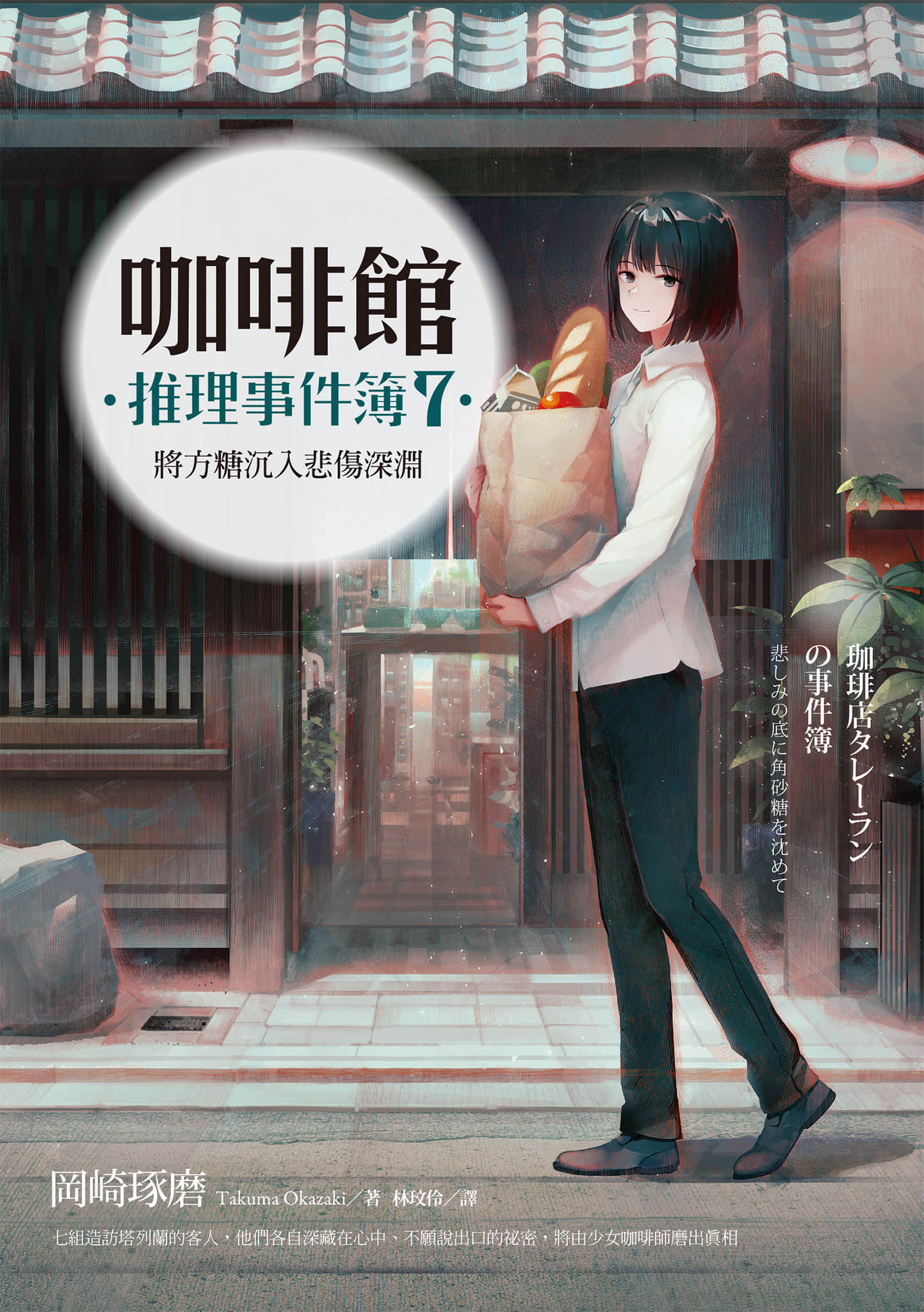 《咖啡馆推理事件簿》7 将方糖沉入悲伤深渊 作品相关插图(1)