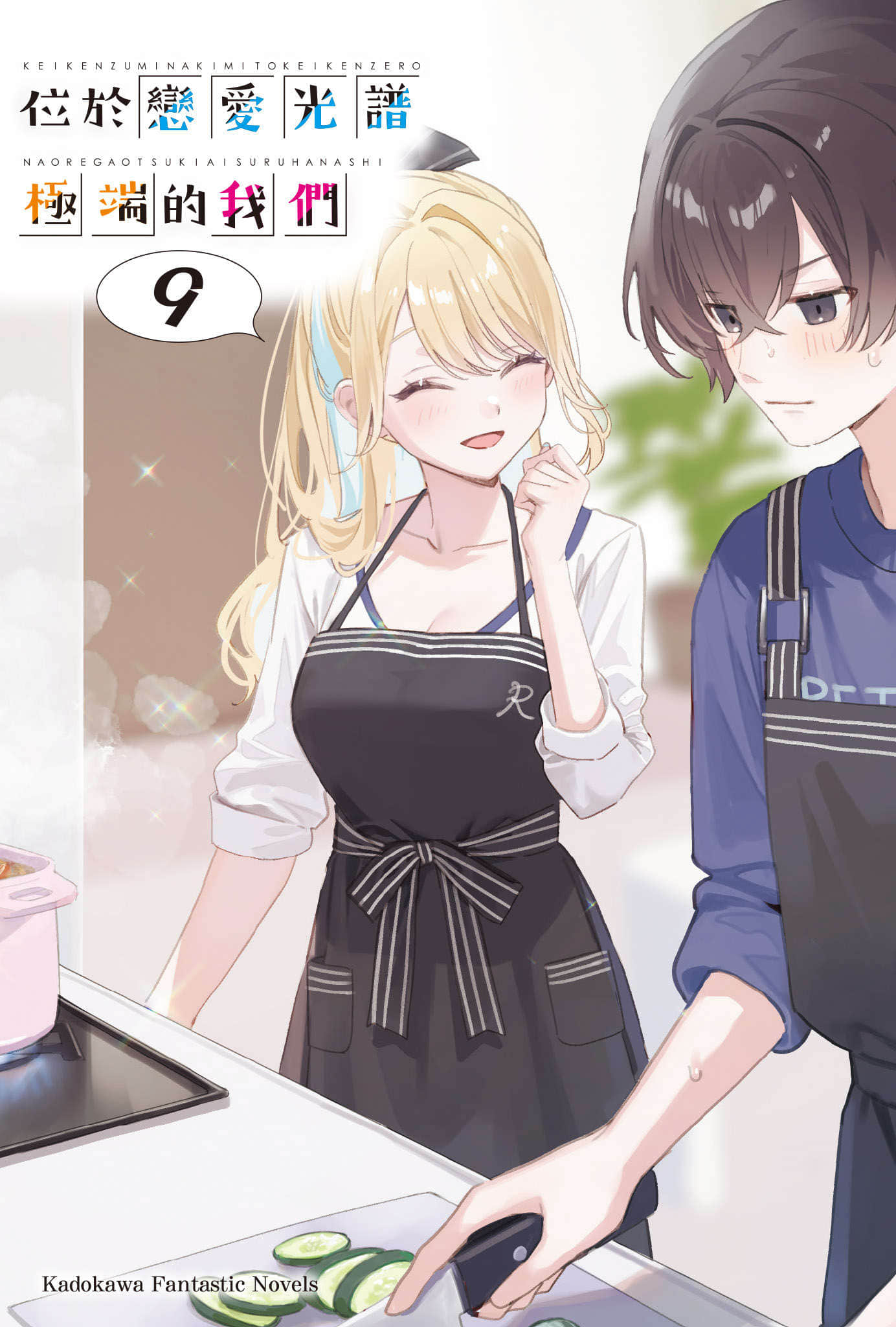 《位于恋爱光谱极端的我们》9 插图（2）
