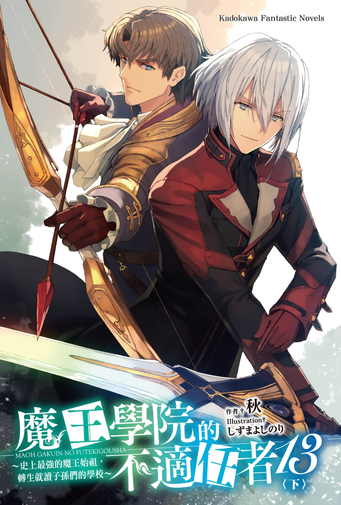 《魔王学院的不适任者 ～史上最强的魔王始祖，转生就读子孙们的学校～》13〈下〉 插图（2）