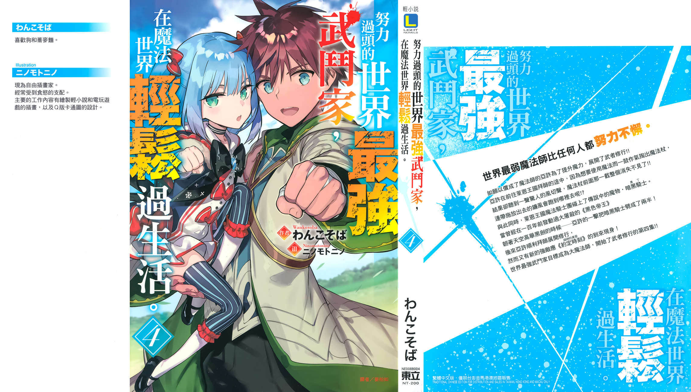 《努力過頭的世界最強武鬥家，在魔法世界輕鬆過生活》4 插圖（1）