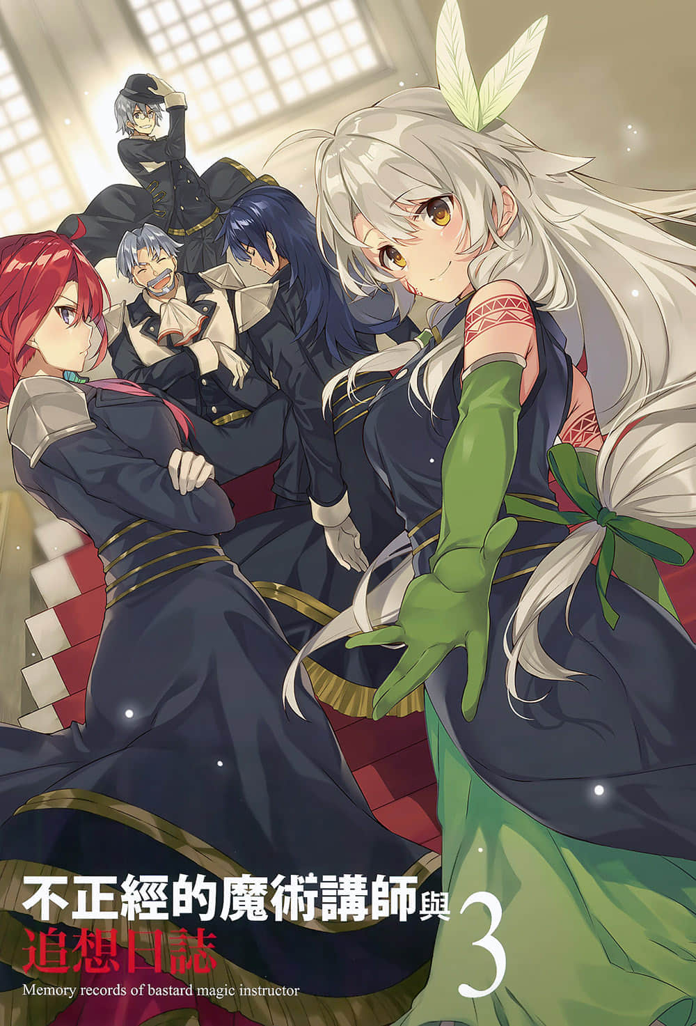 《不正經的魔術講師與追想日誌》3 插圖（2）